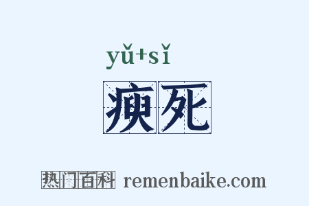 瘐死是什么意思的图片